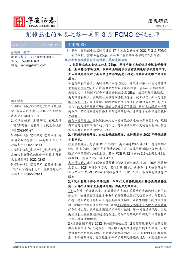 美国3月FOMC会议点评：荆棘丛生的加息之路