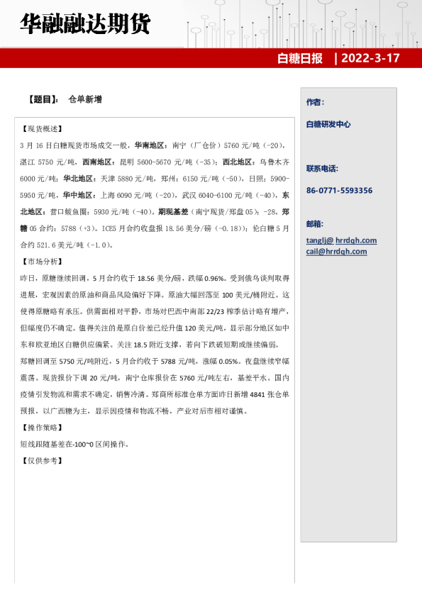 白糖日报：仓单新增
