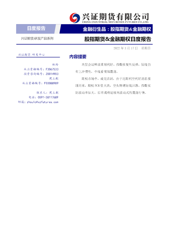 股指期货&金融期权日度报告