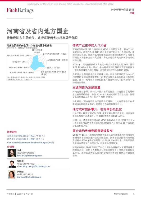 河南省及省内地方国企：传统经济占主导地位，政府直接债务杠杆率处于低位