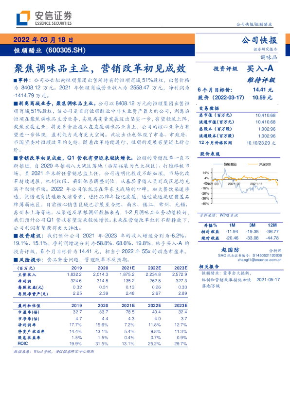 聚焦调味品主业，营销改革初见成效