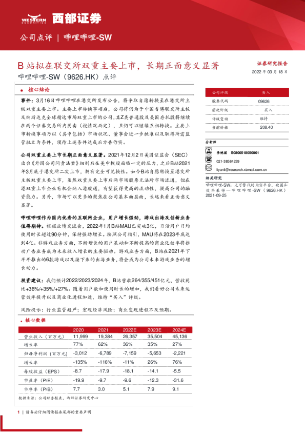 点评：B站拟在联交所双重主要上市，长期正面意义显著