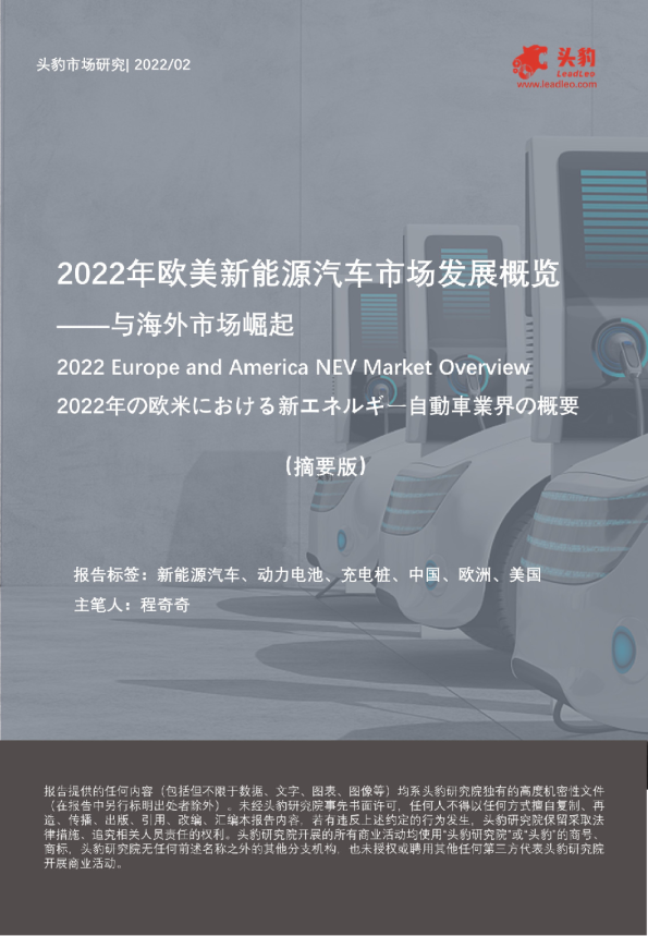 海外市场崛起（摘要版）：2022年欧美新能源汽车市场发展概览