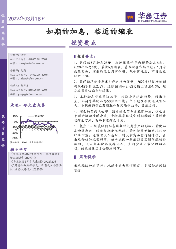 策略专题报告：如期的加息，临近的缩表