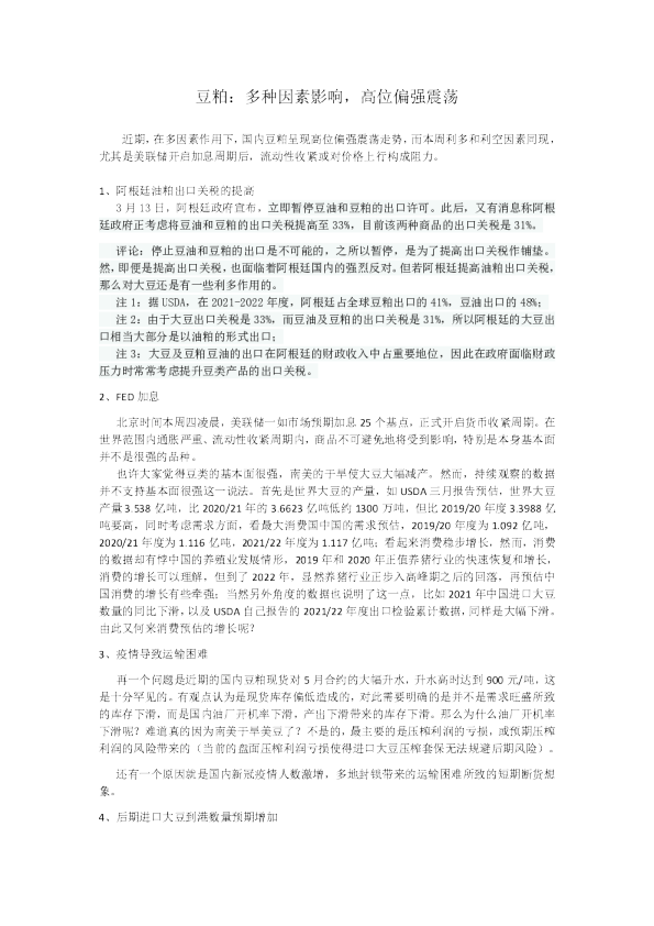 豆粕：多种因素影响，高位偏强震荡