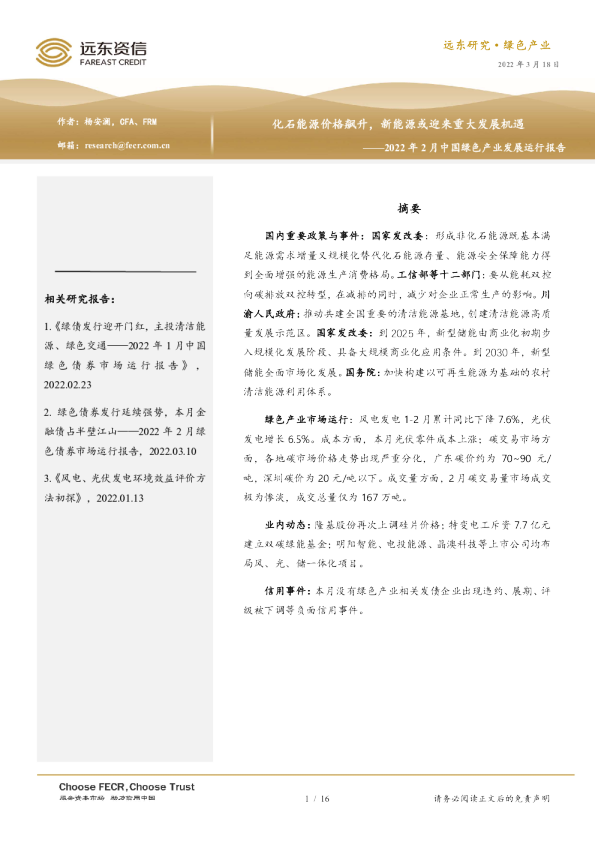 2022年2月中国绿色产业发展运行报告：化石能源价格飙升，新能源或迎来重大发展机遇