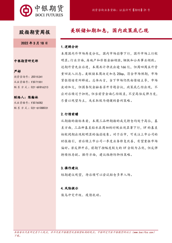 股指期货周报：美联储如期加息，国内政策底已现