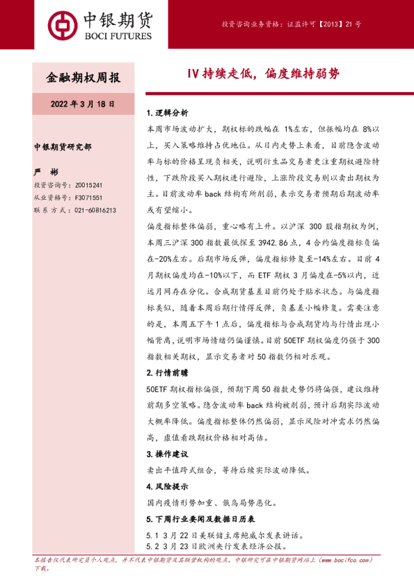 金融期权周报：IV持续走低，偏度维持弱势