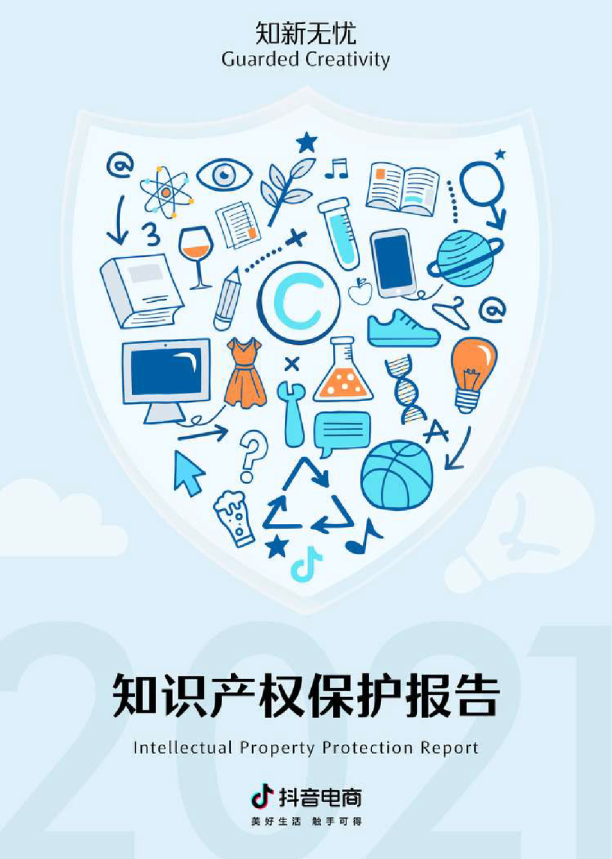 2021抖音电商知识产权保护报告