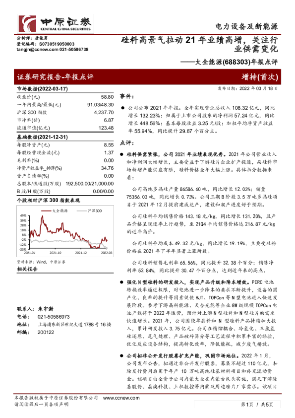 年报点评：硅料高景气拉动21年业绩高增，关注行业供需变化
