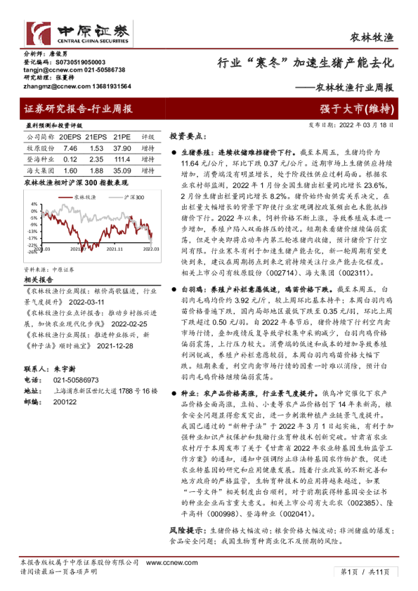农林牧渔行业周报：行业“寒冬”加速生猪产能去化