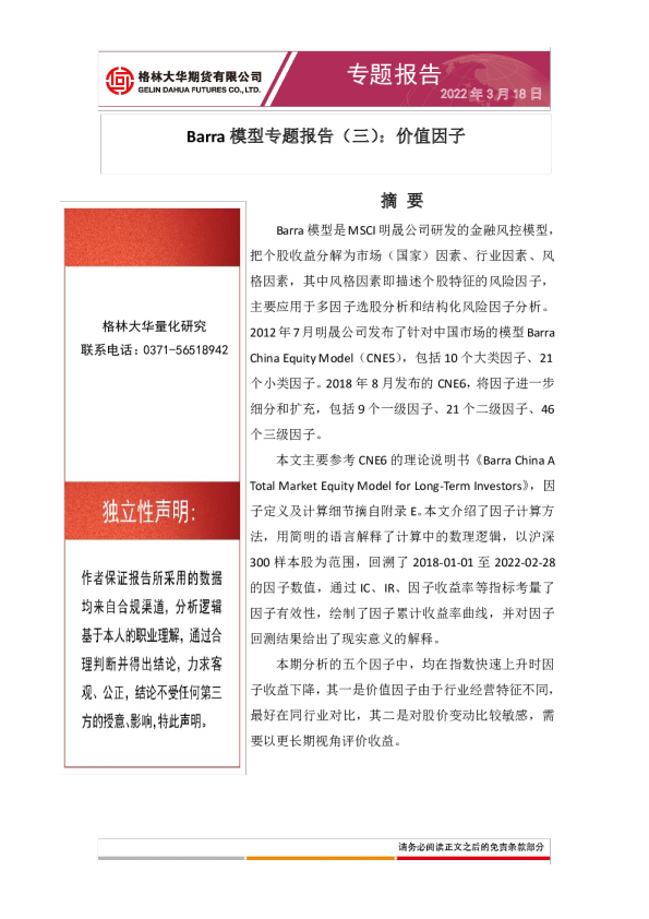 Barra模型专题报告（三）：价值因子