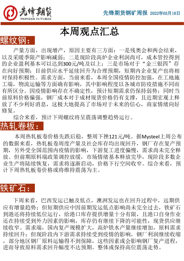 钢矿周报