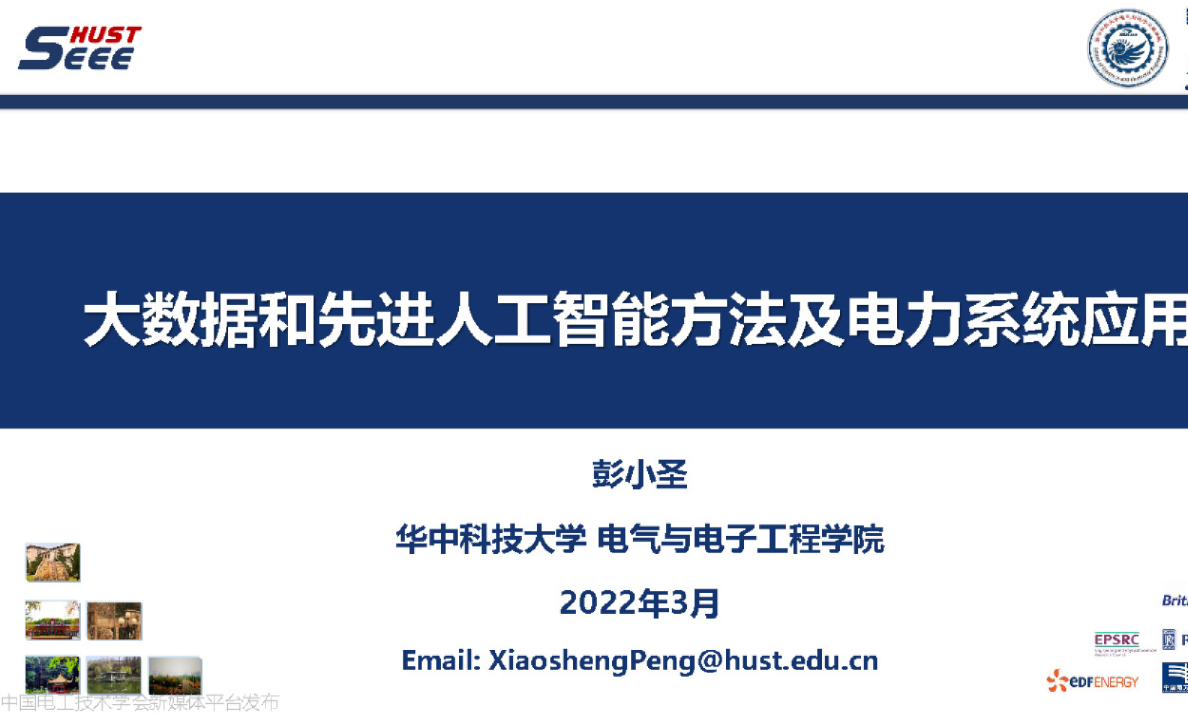 大数据和先进AI方法及电力系统应用