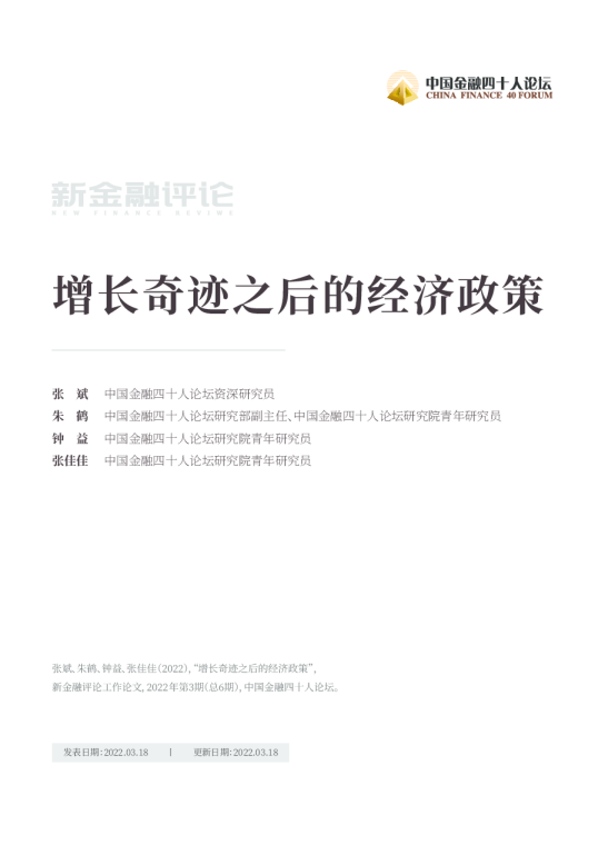 增长奇迹之后的经济政策