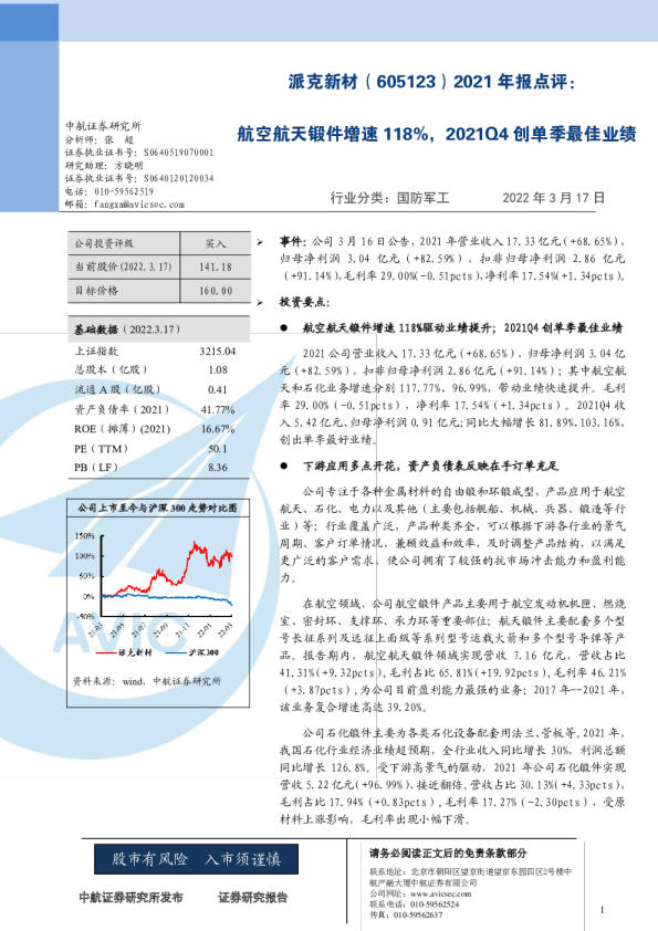 2021年报点评：航空航天锻件增速118%，2021Q4创单季最佳业绩