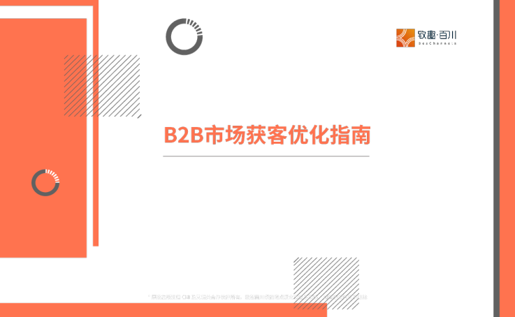 2022年B2B市场获客优化指南