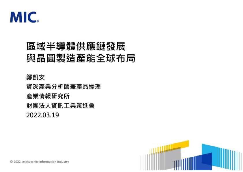 区域半导体供应链发展与晶圆制造产能全球布局