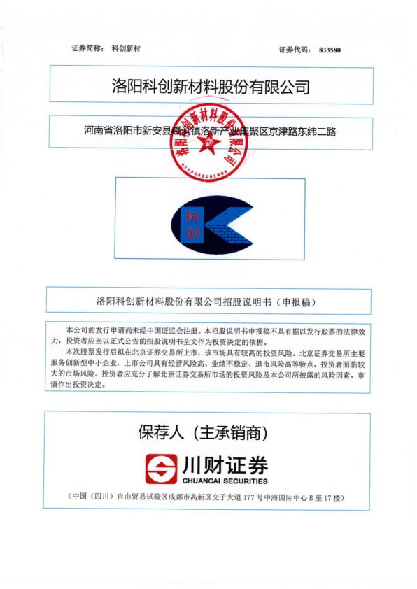2022洛阳科创新材料股份有限公司招股说明书