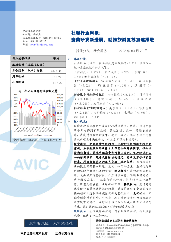 社服行业周报：疫苗研发新进展，助推旅游复苏加速推进