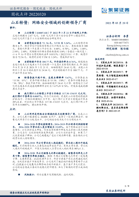 山石转债：网络安全领域的创新领导厂商