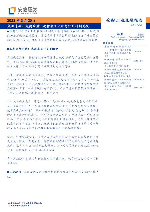 安信金工大市与行业研判周报：底部未必一定要缩量