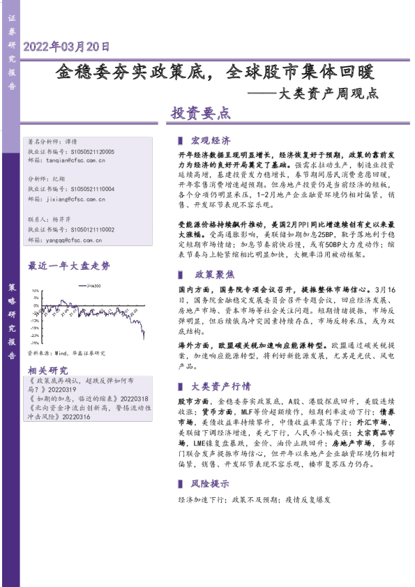 大类资产周观点：金稳委夯实政策底，全球股市集体回暖