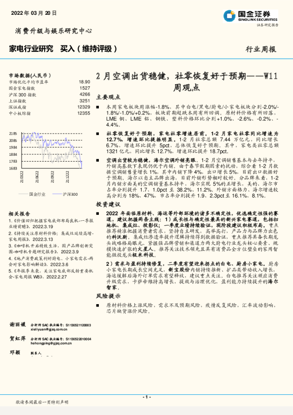 家电行业W11周观点：2月空调出货稳健，社零恢复好于预期