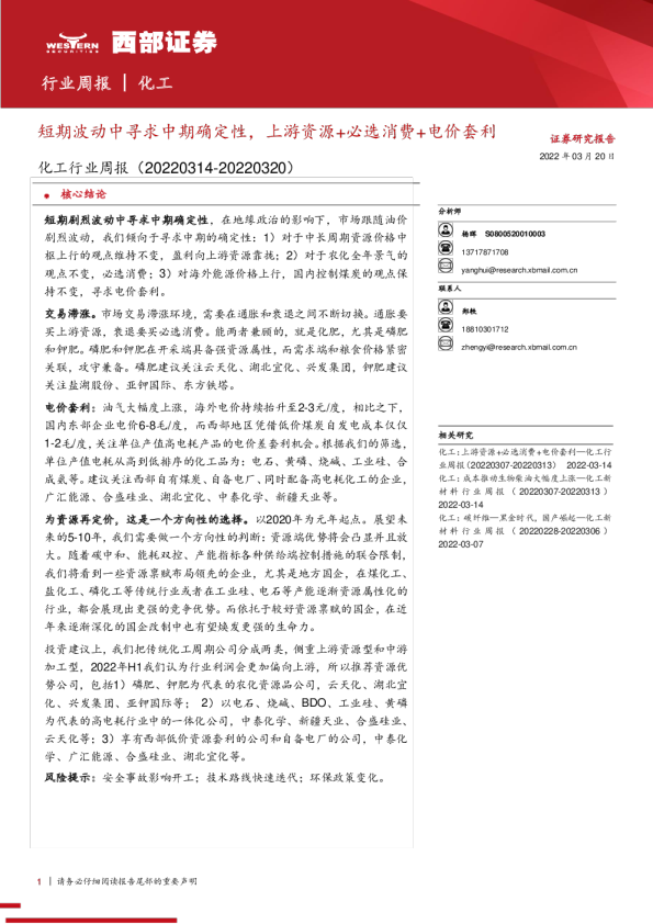 化工行业周报：短期波动中寻求中期确定性，上游资源+必选消费+电价套利