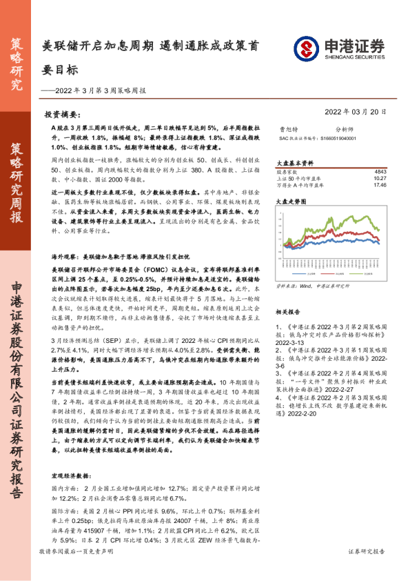 2022年3月第3周策略周报：美联储开启加息周期，遏制通胀成政策首要目标