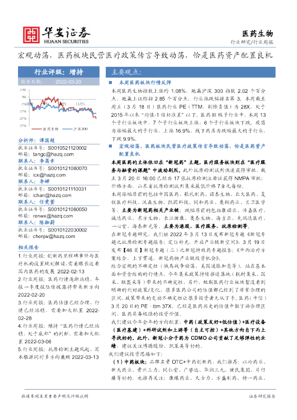 医药生物行业周报：宏观动荡，医药板块民营医疗政策传言导致动荡，恰是医药资产配置良机