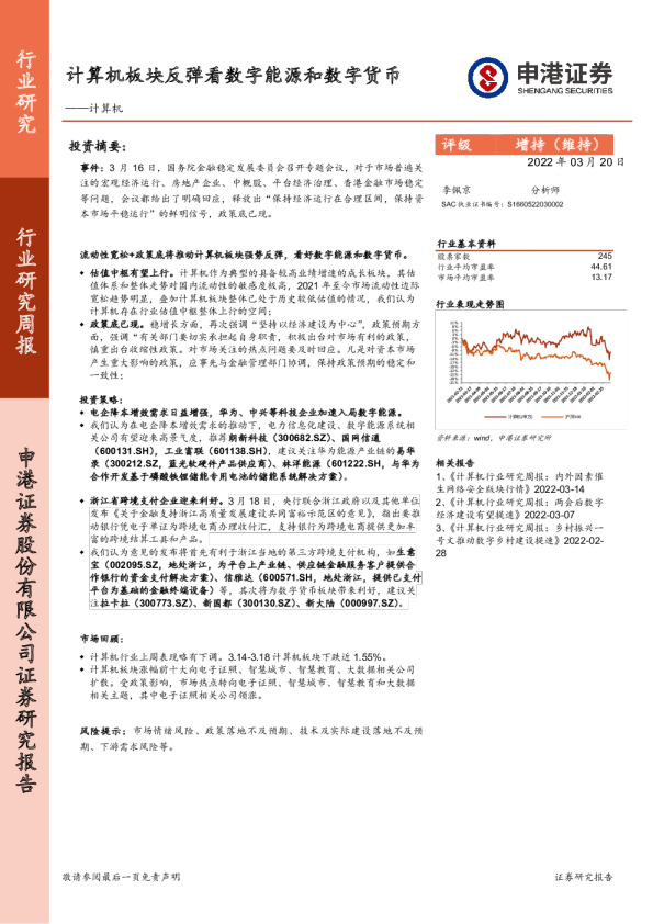 计算机行业研究周报：计算机板块反弹看数字能源和数字货币