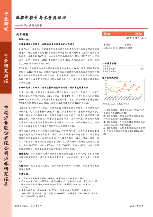 环保行业研究周报：漏损率提升与水资源双控