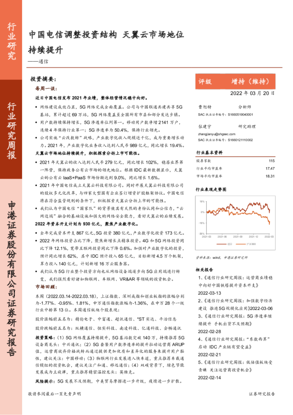 通信行业研究周报：中国电信调整投资结构 天翼云市场地位持续提升