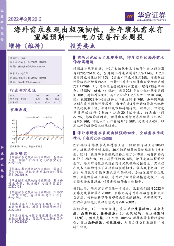电力设备行业周报：海外需求表现出极强韧性，全年装机需求有望超预期