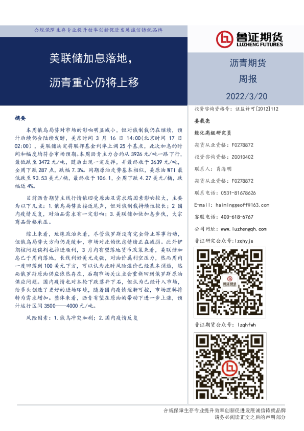 沥青期货周报：美联储加息落地，沥青重心仍将上移