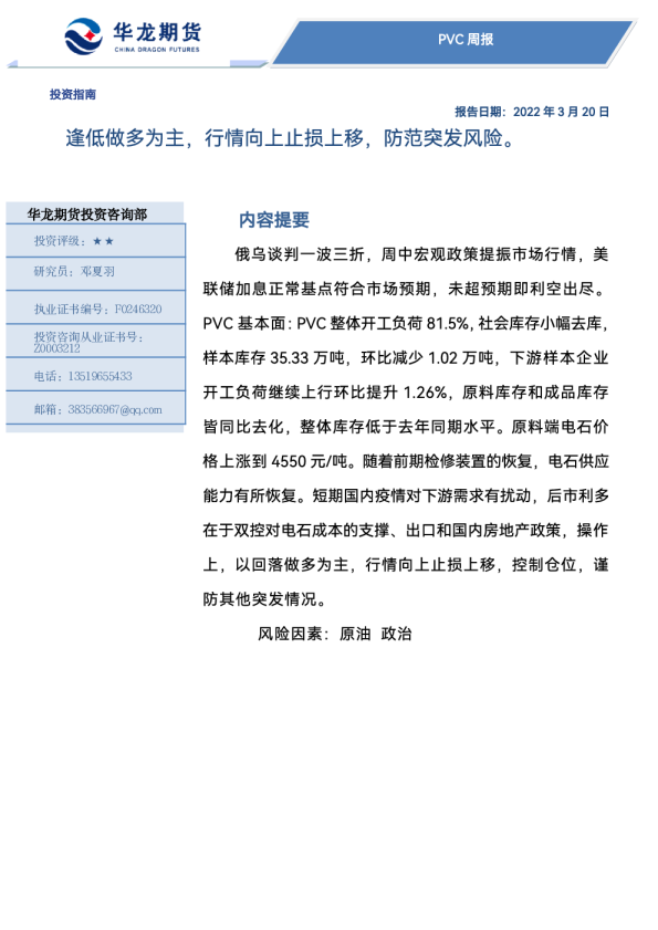 PVC周报：逢低做多为主，行情向上止损上移，防范突发风险。
