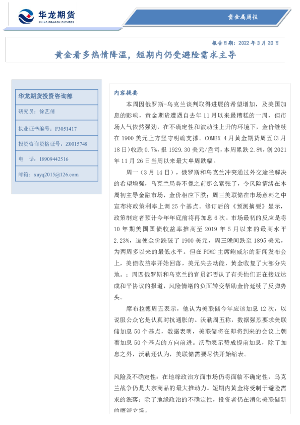 贵金属周报：黄金看多热情降温，短期内仍受避险需求主导