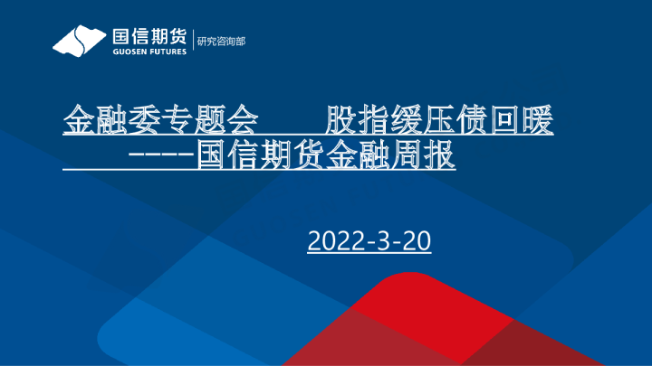 金融周报：金融委专题会 股指缓压债回暖