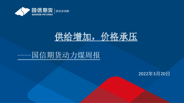 动力煤周报：供给增加，价格承压