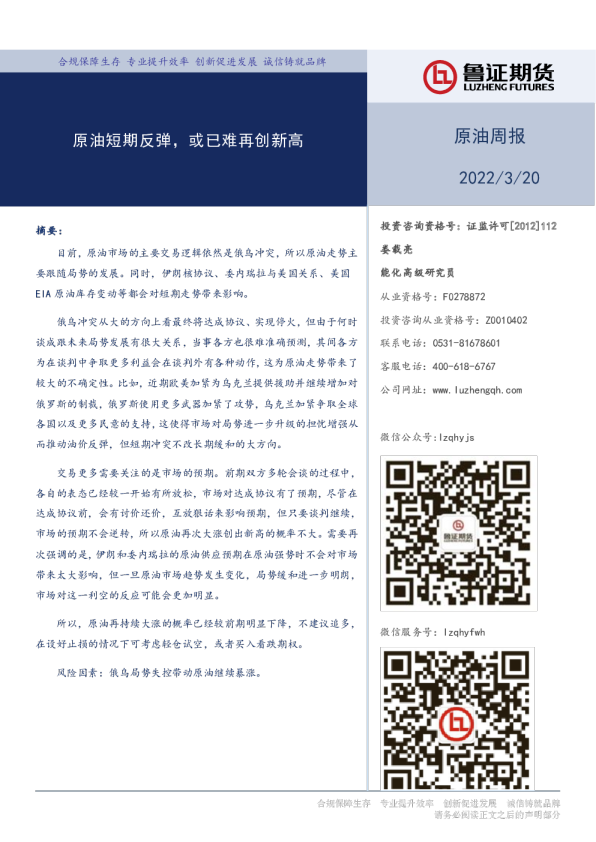 原油周报：原油短期反弹，或已难再创新高