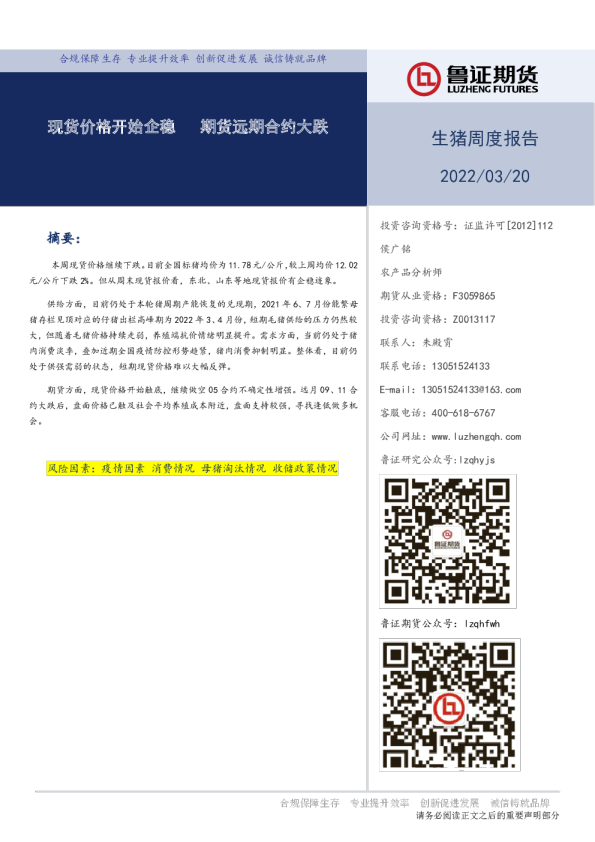 生猪周度报告：现货价格开始企稳，期货远期合约大跌