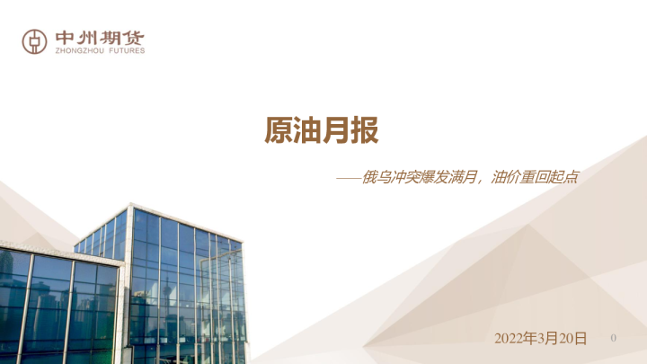 原油月报：俄乌冲突爆发满月，油价重回起点