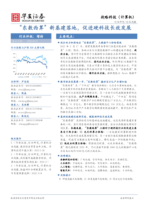 计算机行业周报：“东数西算”新基建落地，促进硬科技长效发展