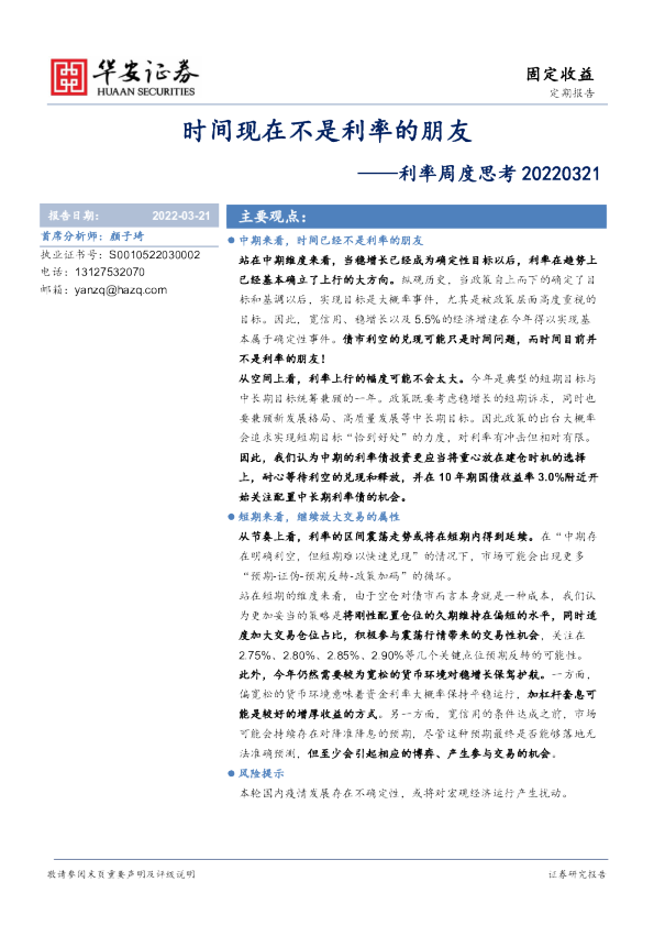 利率周度思考：时间现在不是利率的朋友