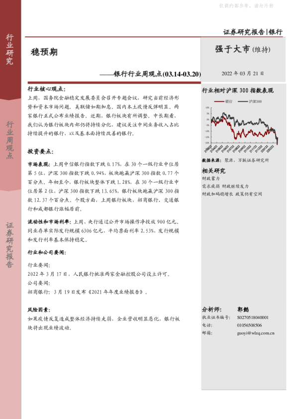 银行行业周观点：稳预期