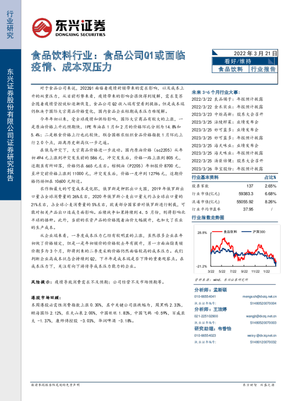 食品饮料行业：食品公司Q1或面临疫情、成本双压力