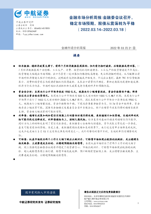 金融市场分析周报：金融委会议召开稳定市场预期，股债从震荡转为平稳（2022.03.14-2022.03.18）