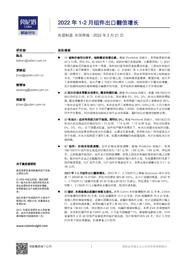 先进制造行业光伏周报：2022年1~2月组件出口翻倍增长
