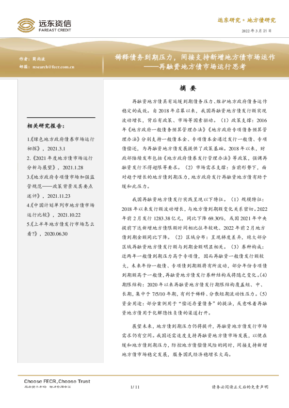 再融资地方债市场运行思考：稀释债务到期压力，间接支持新增地方债市场运作